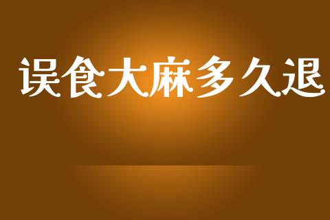 误食大麻多久退_https://wap.yjjixie.cn_商业资讯_第1张