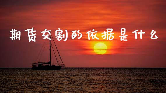 期货交割的依据是什么_https://wap.yjjixie.cn_商业资讯_第1张