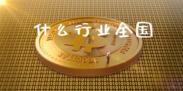 什么行业全国_https://wap.yjjixie.cn_保险理财_第1张