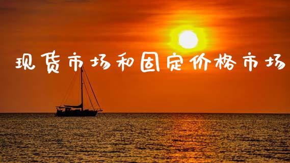 现货市场和固定价格市场_https://wap.yjjixie.cn_证券市场_第1张
