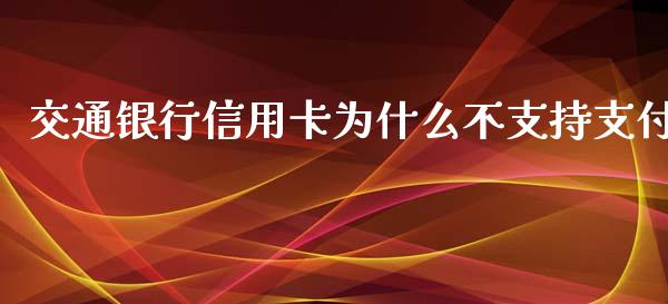 交通银行信用卡为什么不支持支付_https://wap.yjjixie.cn_港股行情_第1张