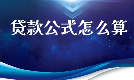 贷款公式怎么算_https://wap.yjjixie.cn_商业资讯_第1张