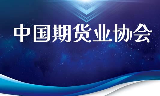 中国期货业协会_https://wap.yjjixie.cn_商业资讯_第1张