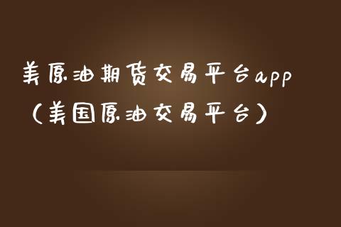 美原油期货交易平台app(美国原油交易平台)_保险理财_第1张_商业资讯_保险理财_证券市场_港股行情 美原油期货交易平台app(美国原油交易平台)_https://wap.yjjixie.cn_保险理财_第1张