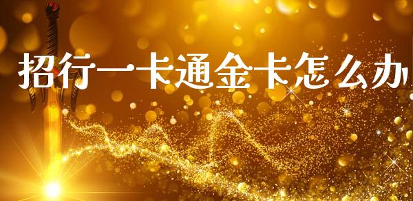 招行一卡通金卡怎么办_https://wap.yjjixie.cn_商业资讯_第1张