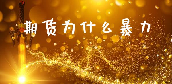 期货为什么暴力_https://wap.yjjixie.cn_商业资讯_第1张