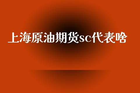 上海原油期货sc代表啥_https://wap.yjjixie.cn_港股行情_第1张