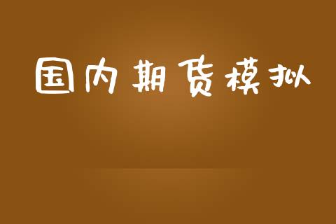 国内期货模拟_https://wap.yjjixie.cn_商业资讯_第1张