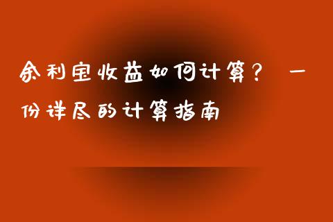 余利宝收益如何计算？ 一份详尽的计算指南_https://wap.yjjixie.cn_保险理财_第1张