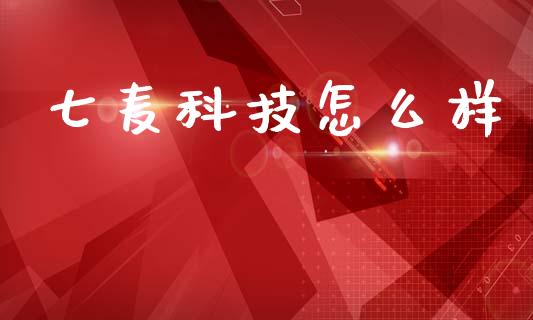 七麦科技怎么样_https://wap.yjjixie.cn_保险理财_第1张
