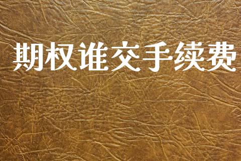 期权谁交手续费_https://wap.yjjixie.cn_商业资讯_第1张
