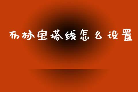 布林宝塔线怎么设置_https://wap.yjjixie.cn_港股行情_第1张