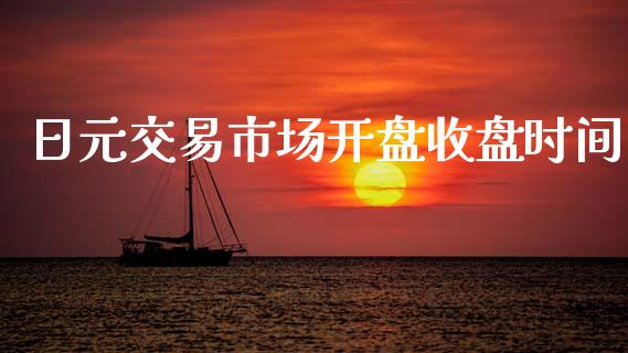 日元交易市场开盘收盘时间_https://wap.yjjixie.cn_商业资讯_第1张