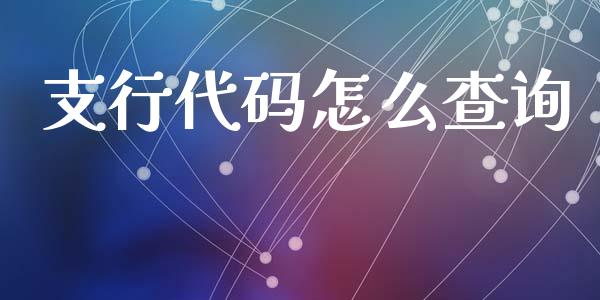 支行代码怎么查询_https://wap.yjjixie.cn_证券市场_第1张
