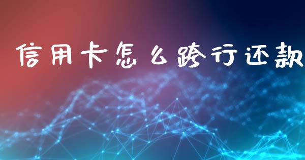 信用卡怎么跨行还款_https://wap.yjjixie.cn_商业资讯_第1张