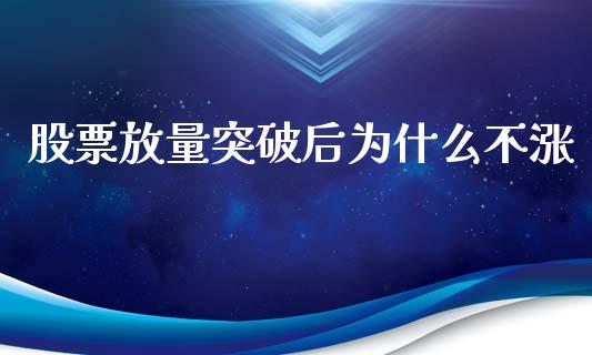 股票放量突破后为什么不涨_https://wap.yjjixie.cn_保险理财_第1张