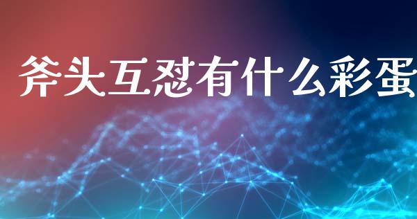 斧头互怼有什么彩蛋_https://wap.yjjixie.cn_商业资讯_第1张
