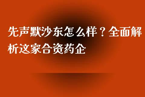 先声默沙东怎么样？全面解析这家合资药企_https://wap.yjjixie.cn_保险理财_第1张