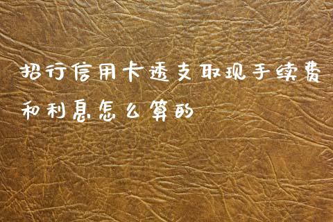 招行信用卡透支取现手续费和利息怎么算的_https://wap.yjjixie.cn_商业资讯_第1张