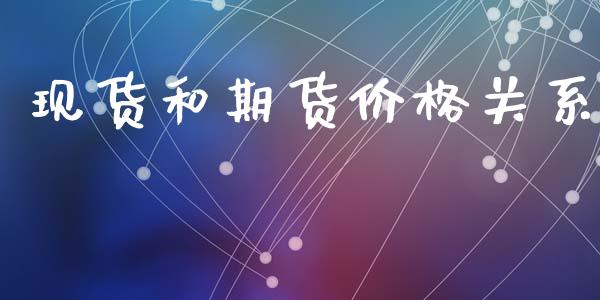 现货和期货价格关系_https://wap.yjjixie.cn_商业资讯_第1张