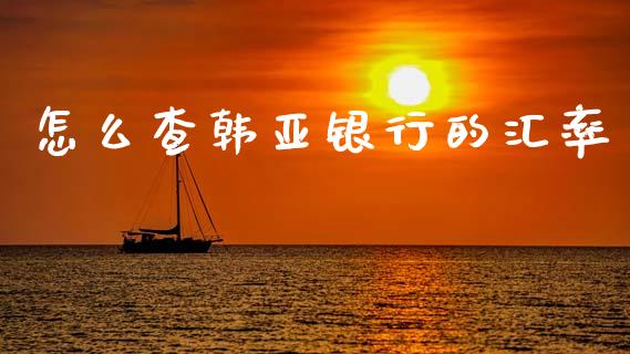 怎么查韩亚银行的汇率_https://wap.yjjixie.cn_商业资讯_第1张