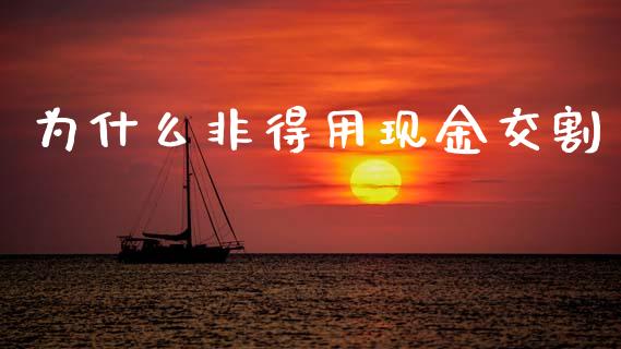 为什么非得用现金交割_https://wap.yjjixie.cn_港股行情_第1张