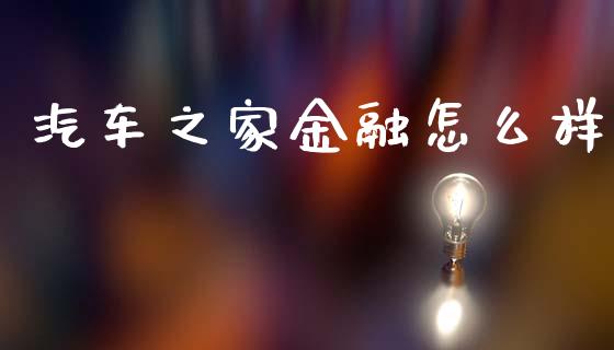 汽车之家金融怎么样_https://wap.yjjixie.cn_保险理财_第1张