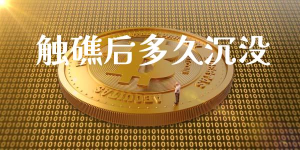 触礁后多久沉没_https://wap.yjjixie.cn_证券市场_第1张