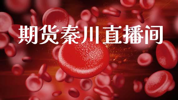 期货秦川直播间_https://wap.yjjixie.cn_保险理财_第1张