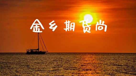 金乡期货尚_https://wap.yjjixie.cn_港股行情_第1张