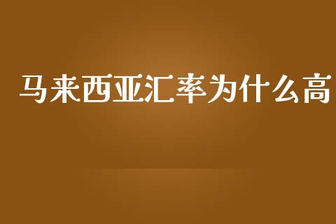 马来西亚汇率为什么高_https://wap.yjjixie.cn_商业资讯_第1张