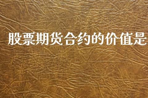 股票期货合约的价值是_https://wap.yjjixie.cn_商业资讯_第1张