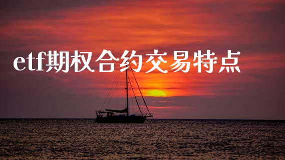 etf期权合约交易特点_https://wap.yjjixie.cn_港股行情_第1张