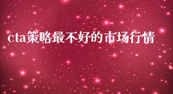 cta策略最不好的市场行情_https://wap.yjjixie.cn_证券市场_第1张