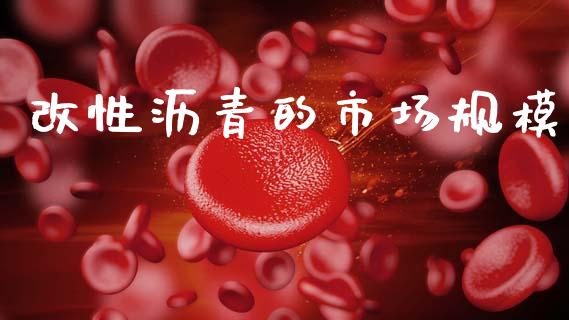 改性沥青的市场规模_https://wap.yjjixie.cn_商业资讯_第1张