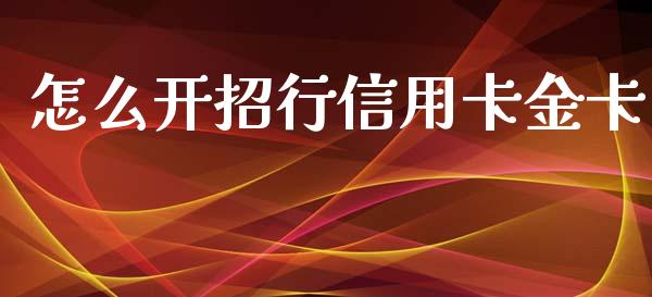 怎么开招行信用卡金卡_https://wap.yjjixie.cn_证券市场_第1张