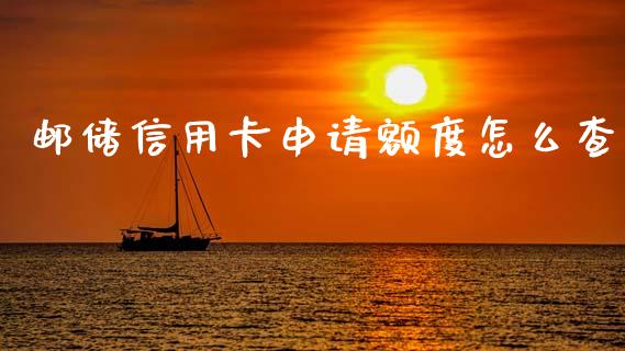 邮储信用卡申请额度怎么查_https://wap.yjjixie.cn_商业资讯_第1张