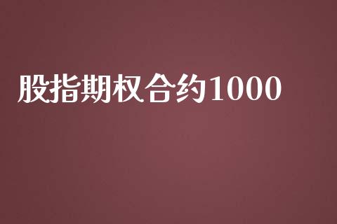 股指期权合约1000_https://wap.yjjixie.cn_保险理财_第1张