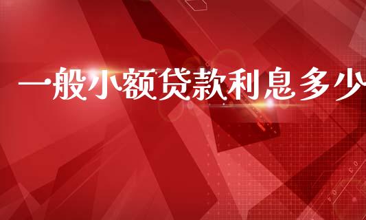 一般小额贷款利息多少_https://wap.yjjixie.cn_商业资讯_第1张