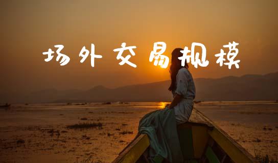 场外交易规模_https://wap.yjjixie.cn_港股行情_第1张
