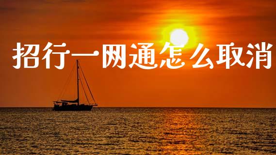 招行一网通怎么取消_https://wap.yjjixie.cn_港股行情_第1张