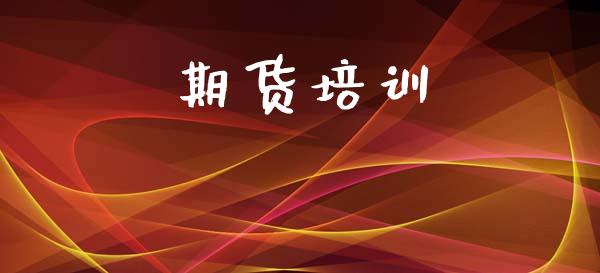 期货培训_https://wap.yjjixie.cn_保险理财_第1张