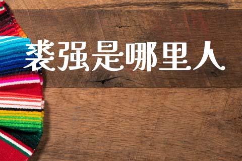 裘强是哪里人_https://wap.yjjixie.cn_港股行情_第1张