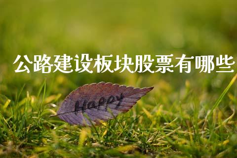 公路建设板块股票有哪些_https://wap.yjjixie.cn_港股行情_第1张