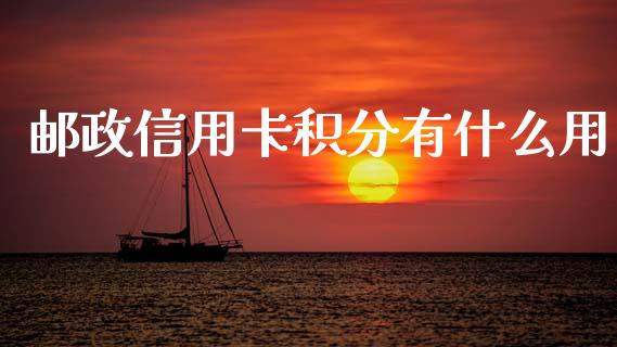 邮政信用卡积分有什么用_https://wap.yjjixie.cn_证券市场_第1张