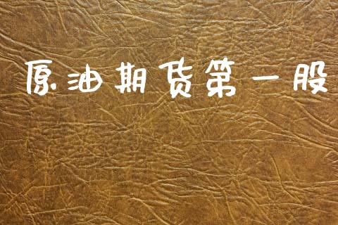 原油期货第一股_https://wap.yjjixie.cn_港股行情_第1张