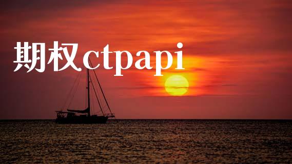 期权ctpapi_https://wap.yjjixie.cn_证券市场_第1张