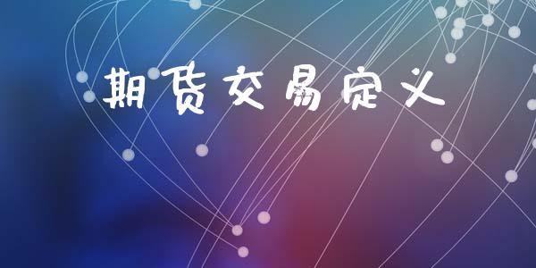 期货交易定义_https://wap.yjjixie.cn_商业资讯_第1张