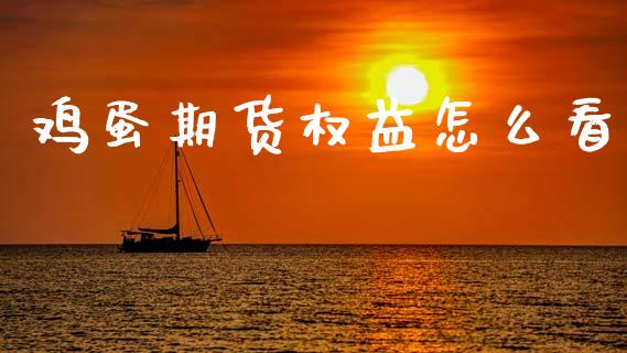 鸡蛋期货权益怎么看_商业资讯_第1张_商业资讯_保险理财_证券市场_港股行情 鸡蛋期货权益怎么看_https://wap.yjjixie.cn_商业资讯_第1张