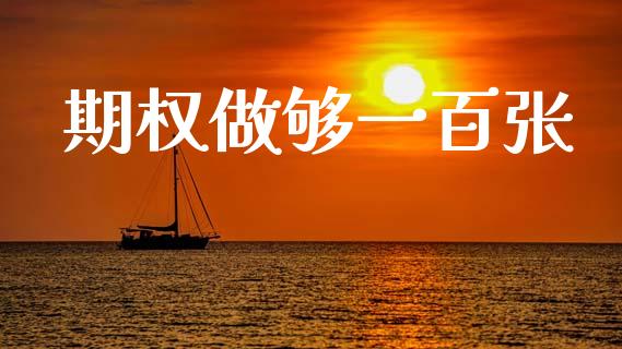 期权做够一百张_https://wap.yjjixie.cn_保险理财_第1张